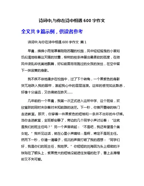 诗词中,与你在诗中相遇600字作文