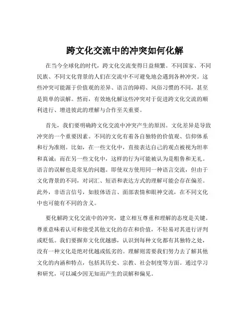 跨文化交流中的冲突如何化解