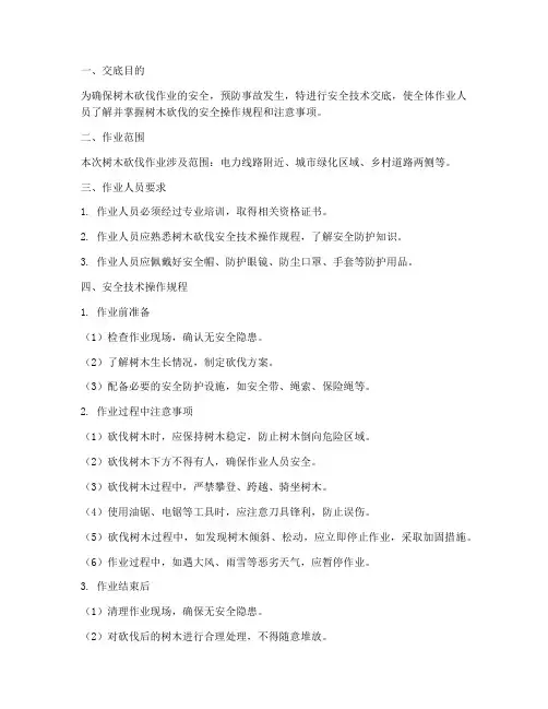 树木砍伐安全技术交底模板