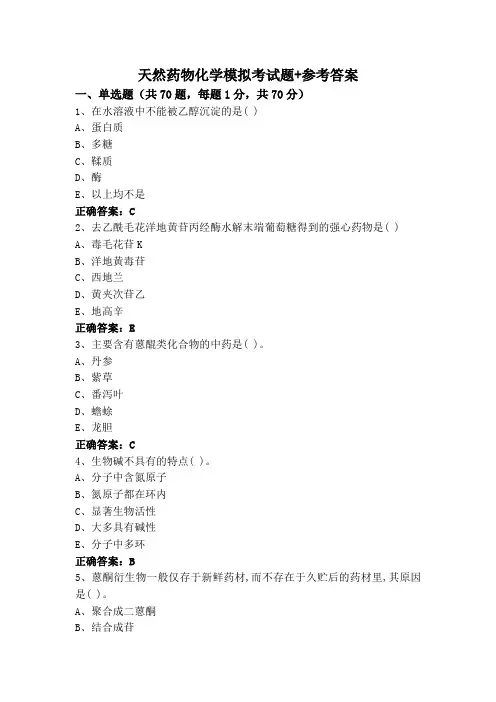 天然药物化学模拟考试题+参考答案