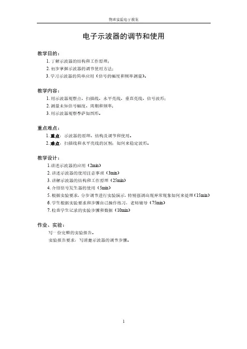 3.电子示波器的调节和使用