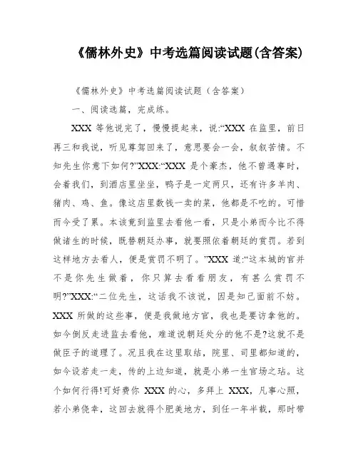 《儒林外史》中考选篇阅读试题(含答案)