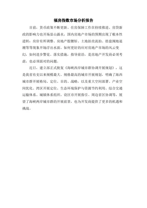 福房指数市场分析报告