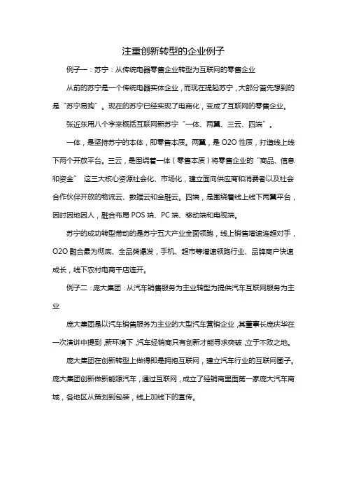 注重创新转型的企业例子