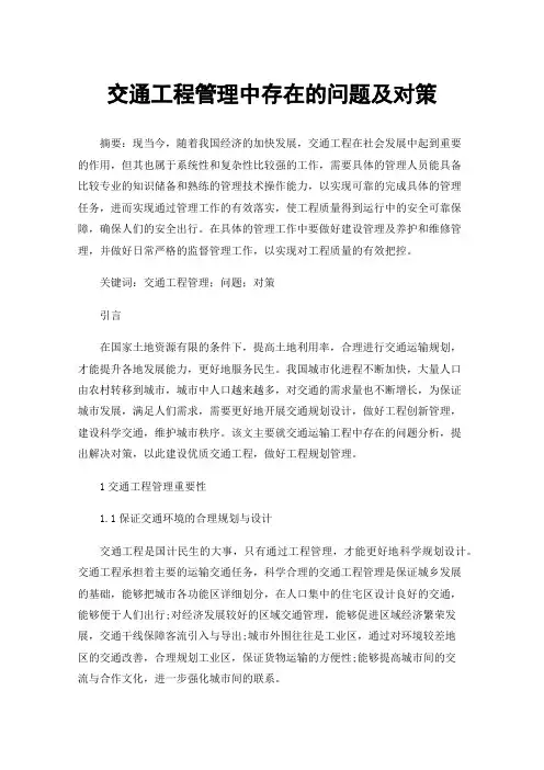交通工程管理中存在的问题及对策