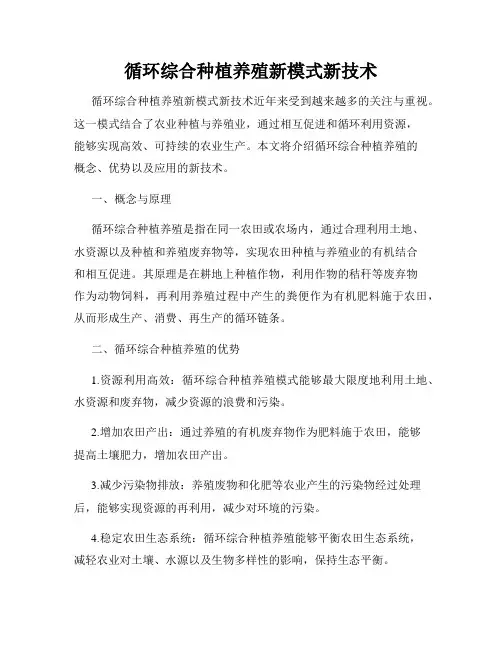 循环综合种植养殖新模式新技术