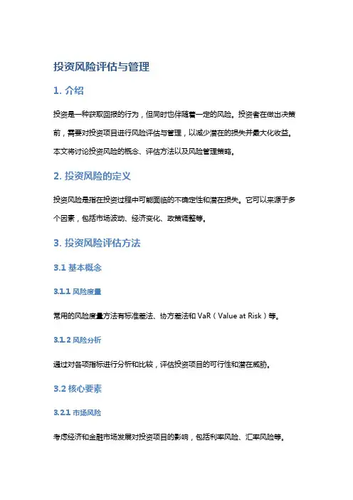 投资风险评估与管理