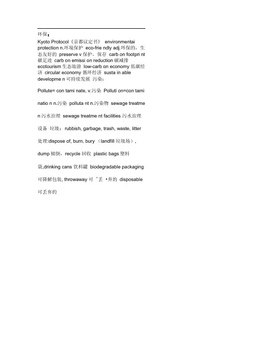 环保类英语词汇