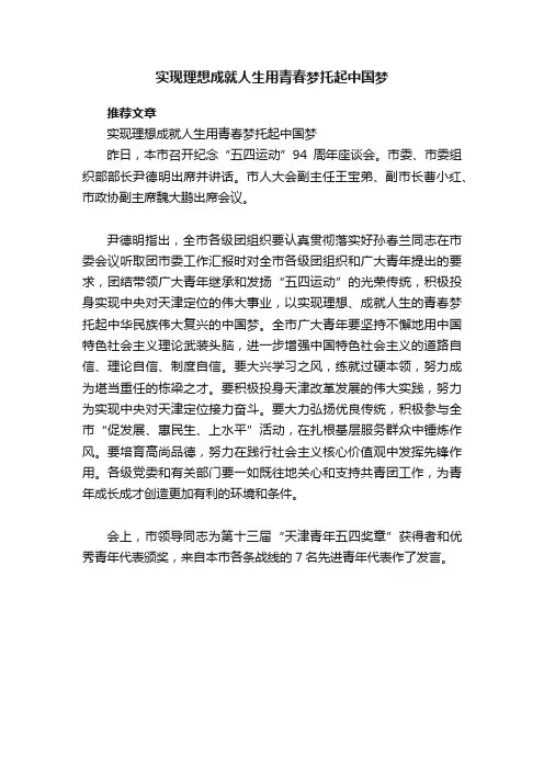 实现理想成就人生用青春梦托起中国梦