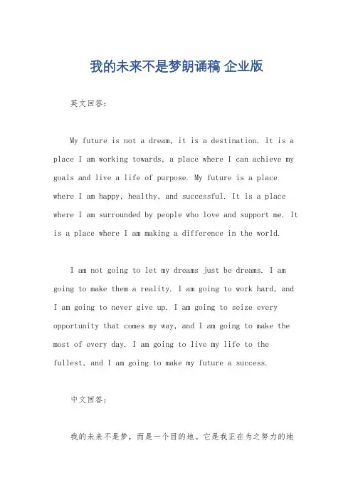 我的未来不是梦朗诵稿 企业版