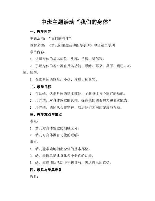 中班主题活动“我们的身体”