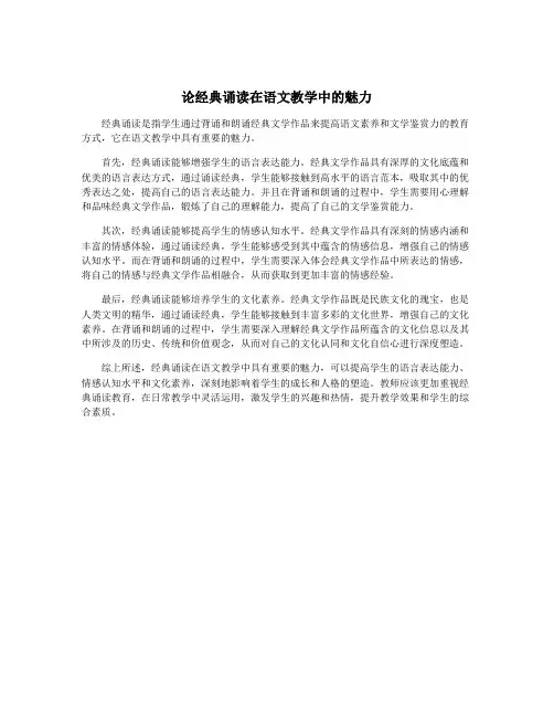 论经典诵读在语文教学中的魅力