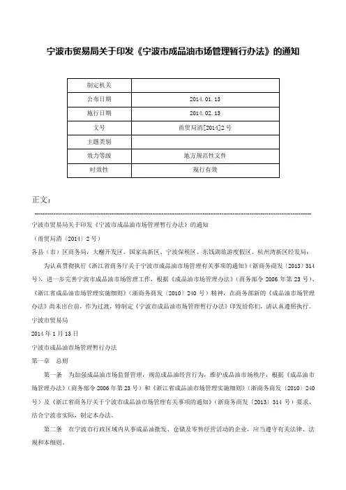 宁波市贸易局关于印发《宁波市成品油市场管理暂行办法》的通知-甬贸局消[2014]2号