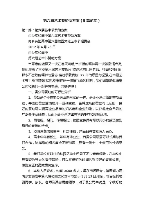 第六届艺术节赞助方案（5篇范文）