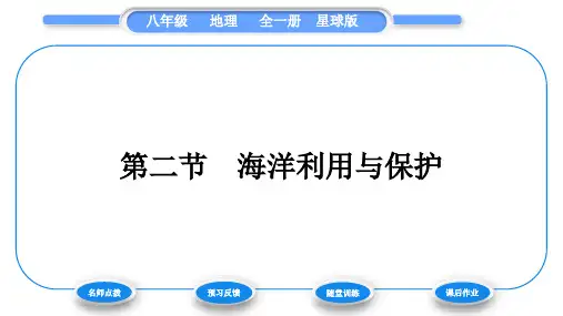商务星球版八年级地理下第十章我国的海洋国土第二节海洋利用与保护习题课件