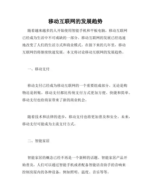 移动互联网的发展趋势