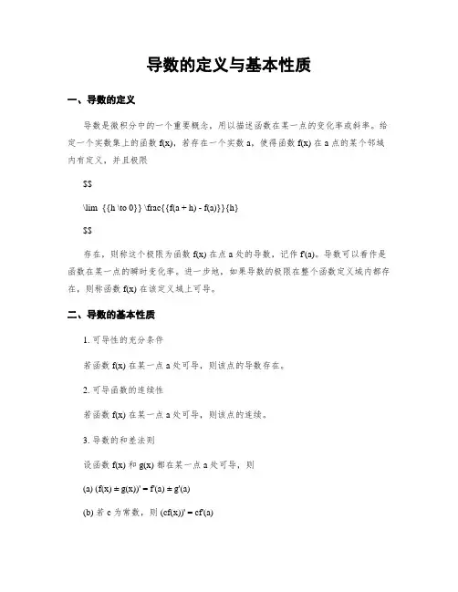 导数的定义与基本性质