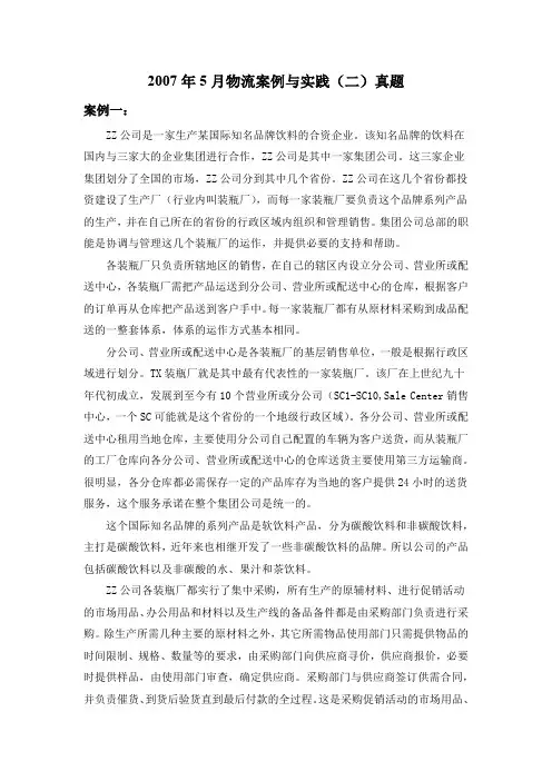 2007年5月物流案例与实践考试真题(内附答案)