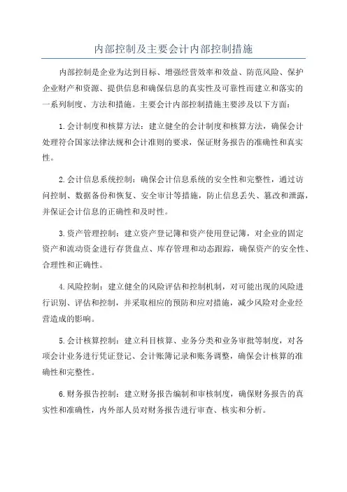 内部控制及主要会计内部控制措施