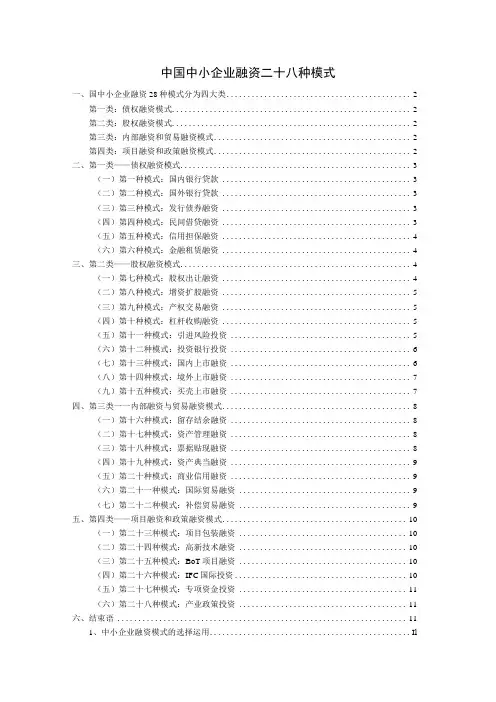 2023年整理-中国中小企业融资二十八种模式