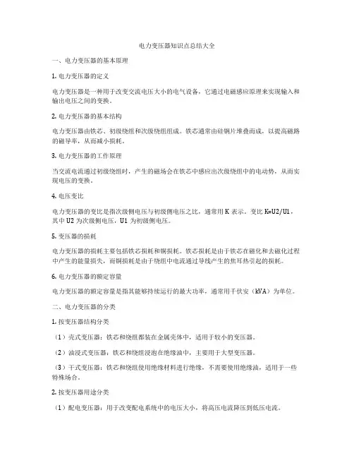 电力变压器知识点总结大全