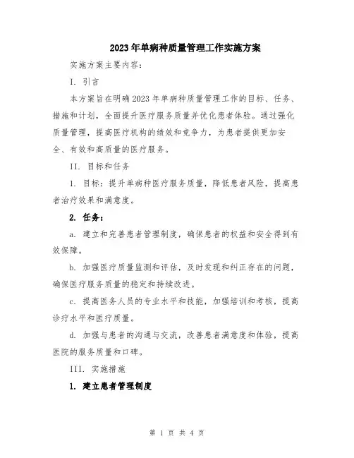2023年单病种质量管理工作实施方案
