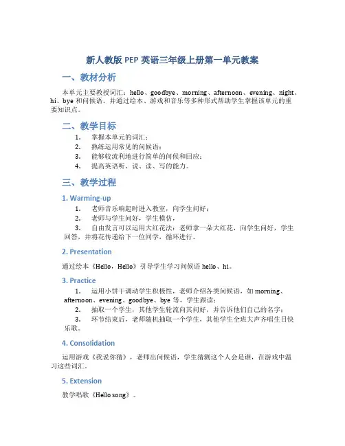 新人教版pep英语三年级上册第一单元教案