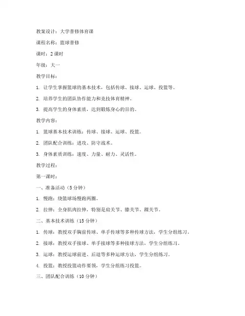 大学普修体育课教案设计