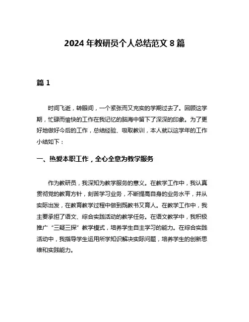 2024年教研员个人总结范文8篇