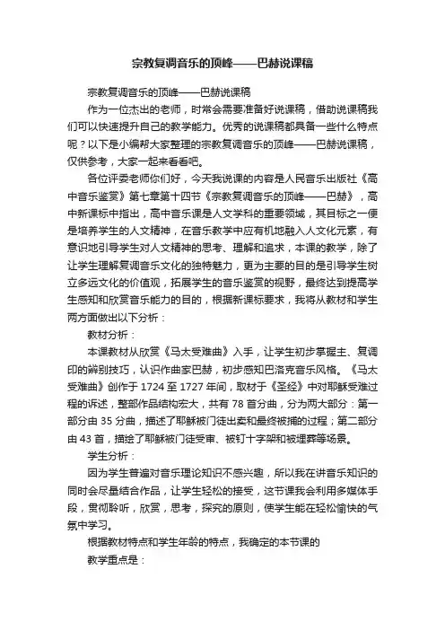宗教复调音乐的顶峰——巴赫说课稿