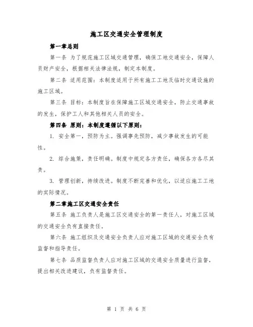 施工区交通安全管理制度（3篇）