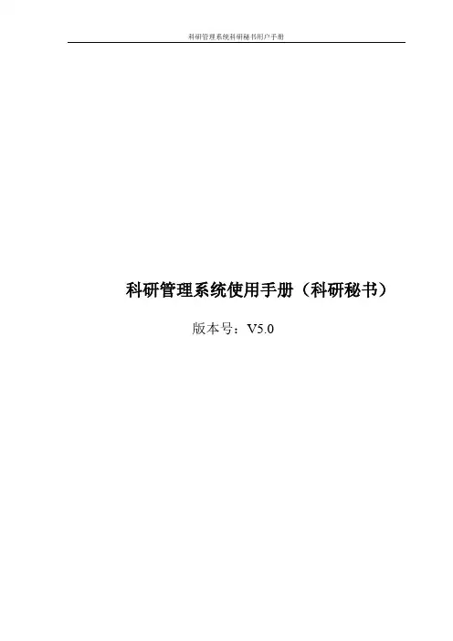 科研管理系统使用手册(科研秘书).