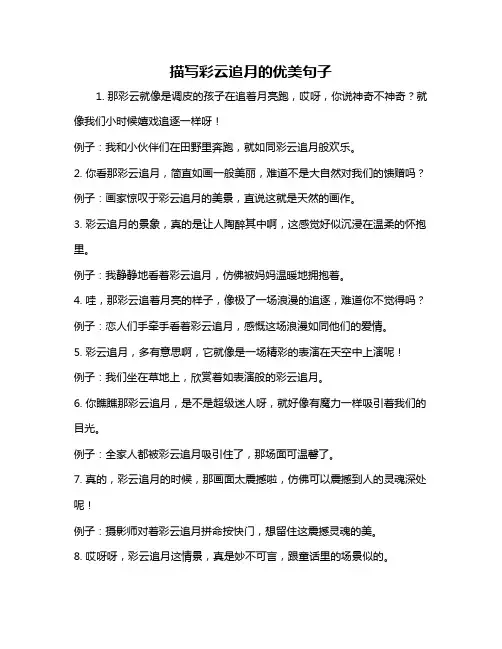 描写彩云追月的优美句子