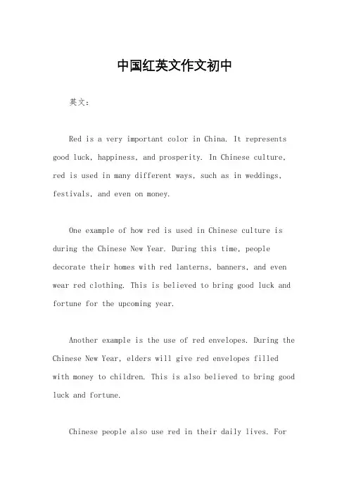 中国红英文作文初中