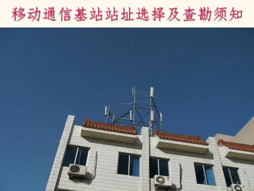 基站工程勘察要点