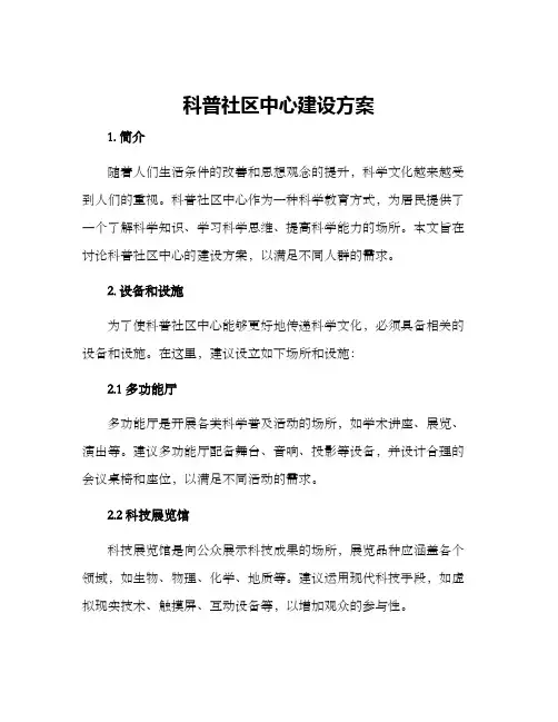 科普社区中心建设方案