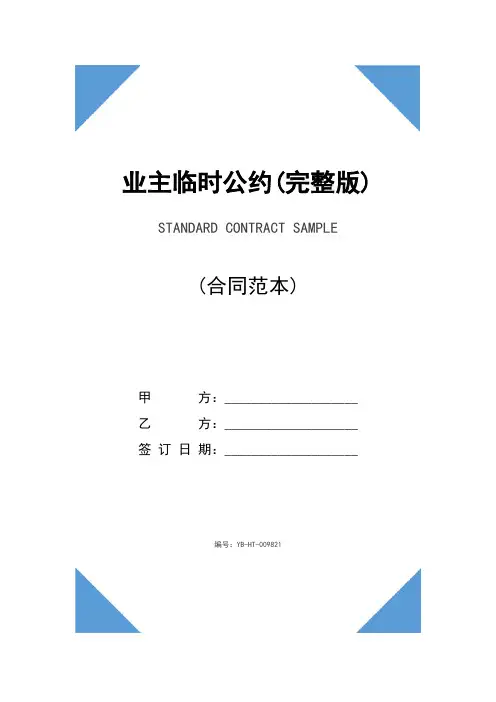 业主临时公约(完整版)