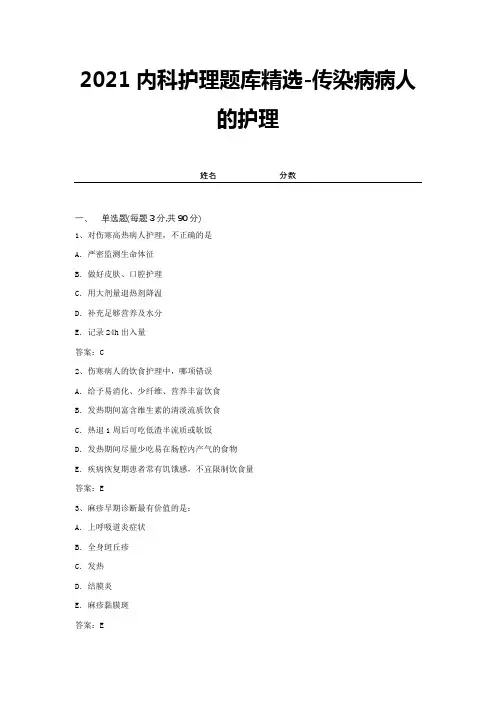 2021内科护理题库精选-传染病病人的护理 (15)