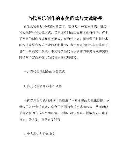 当代音乐创作的审美范式与实践路径