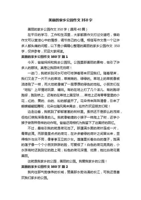 美丽的家乡公园作文350字（通用40篇）