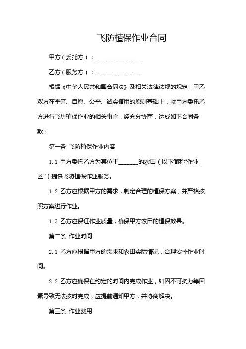 飞防植保作业合同(双篇)