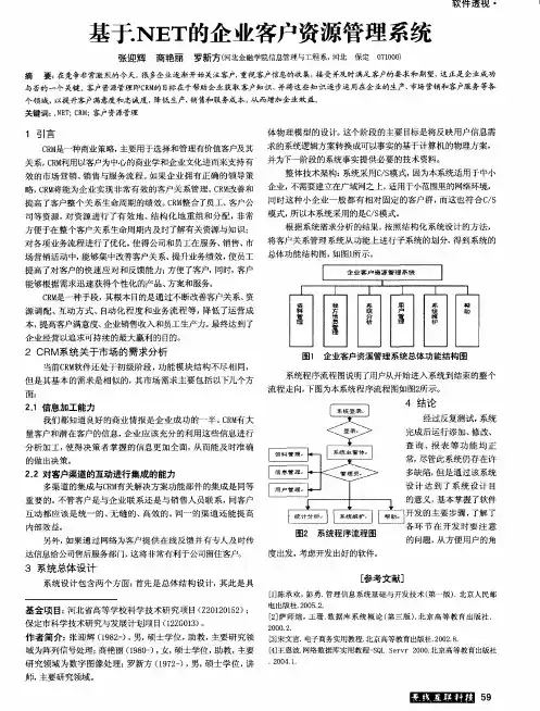 基于.NET的企业客户资源管理系统