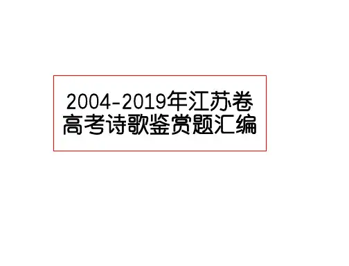 2004-2019年江苏卷高考诗歌鉴赏题汇编