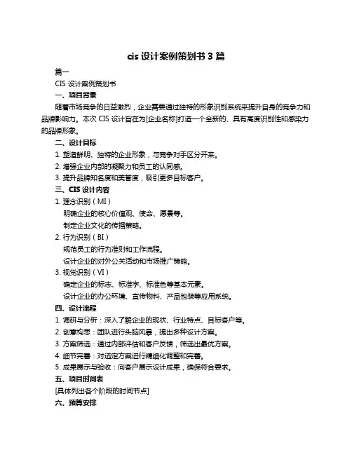 cis设计案例策划书3篇