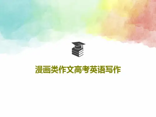 漫画类作文高考英语写作PPT文档共24页