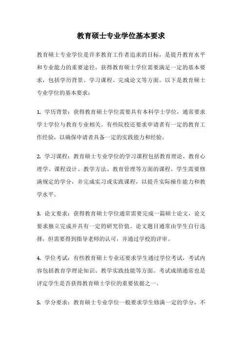 教育硕士专业学位基本要求