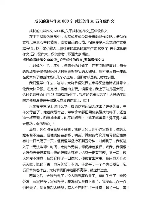 成长的滋味作文600字_成长的作文_五年级作文