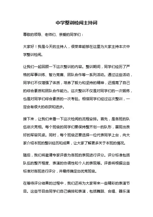 中学整训检阅主持词