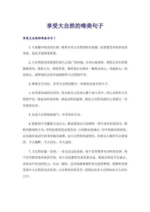 享受大自然的唯美句子 