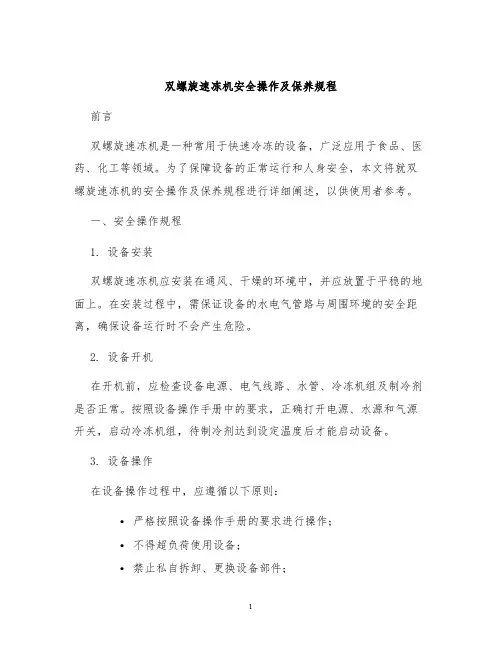 双螺旋速冻机安全操作及保养规程
